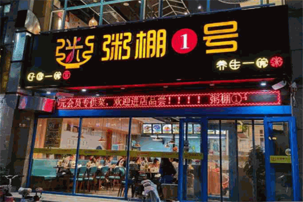 粥棚1号加盟