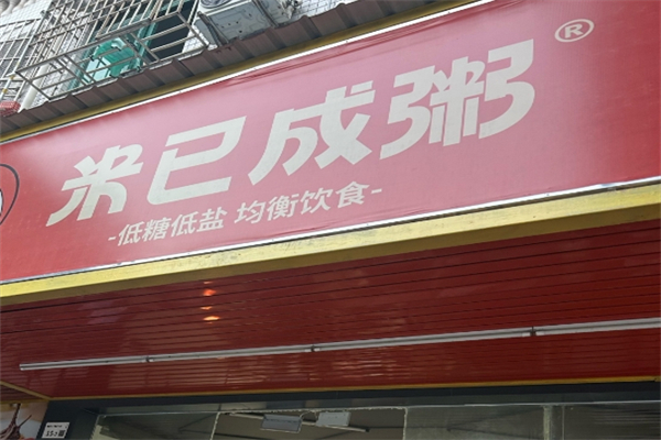 米已成粥加盟