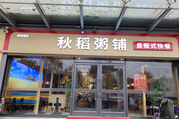 秋稻粥铺加盟