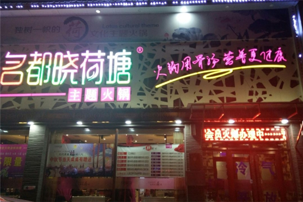 名都晓荷塘主题火锅