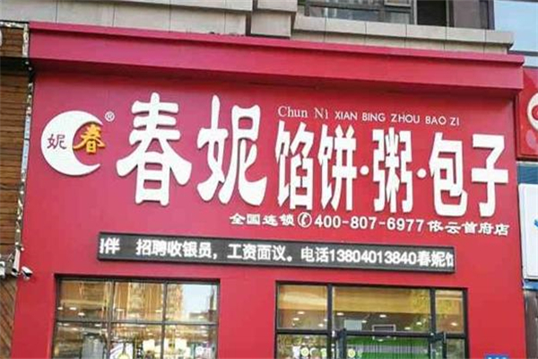 【春妮馅饼包子粥】