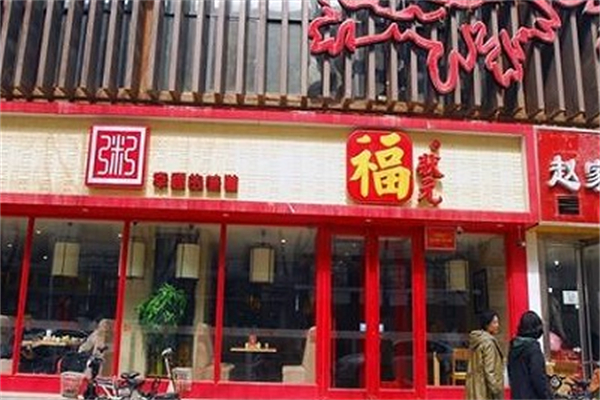 【福状元粥店】