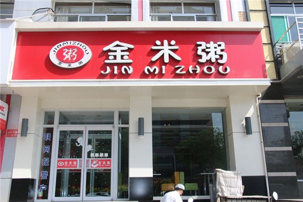 【金米粥】