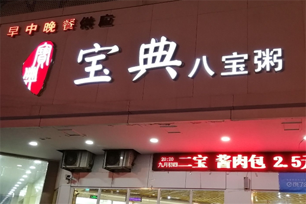 宝典八宝粥加盟