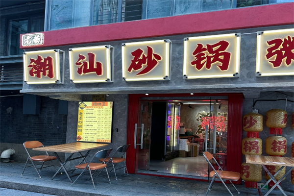 潮汕砂锅粥加盟