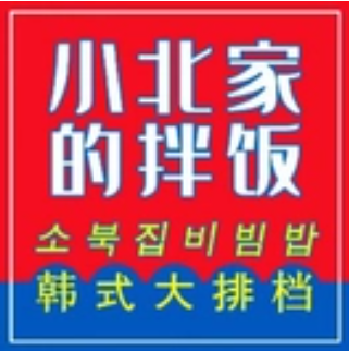 小北家的拌饭