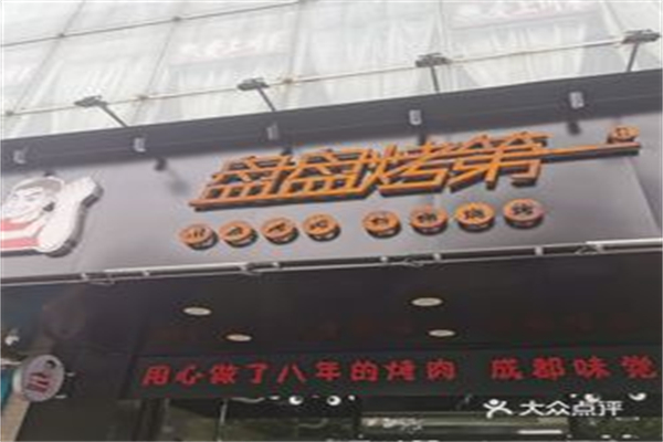 【盘盘第一烤肉】
