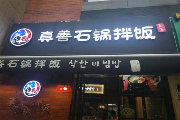 【真善石锅拌饭】