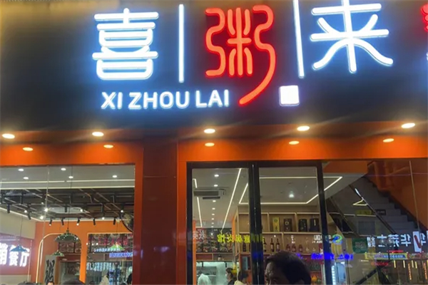 喜粥来