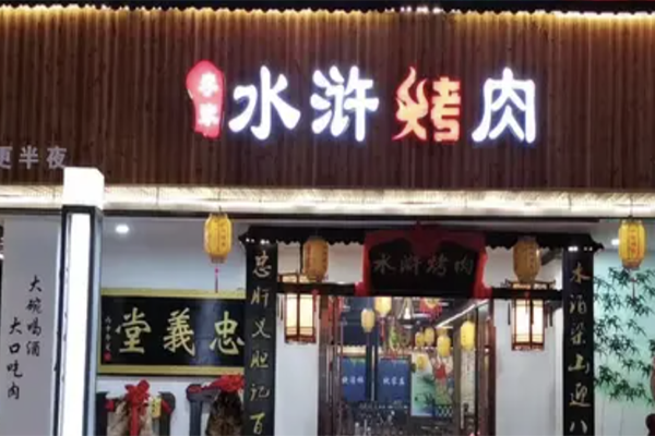 李家水浒烤肉