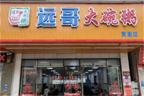 远哥大碗粥加盟