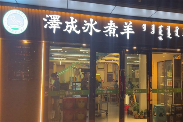 泽成冰煮羊