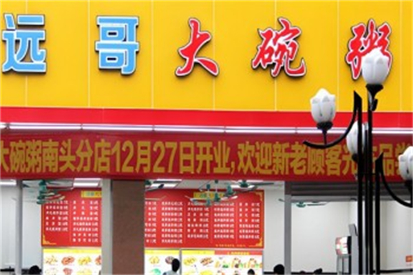 【远哥大碗粥】