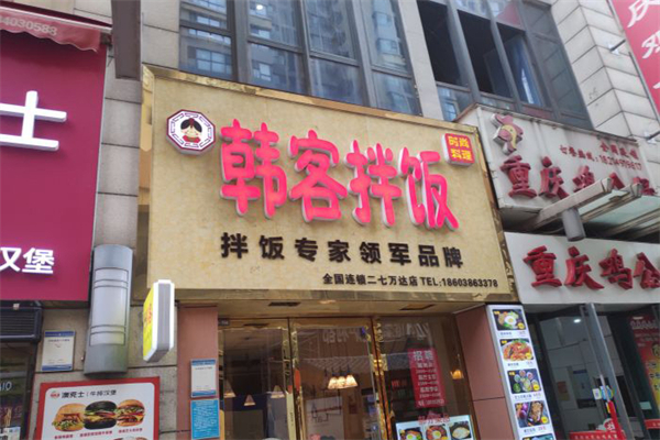 韩客石锅拌饭加盟