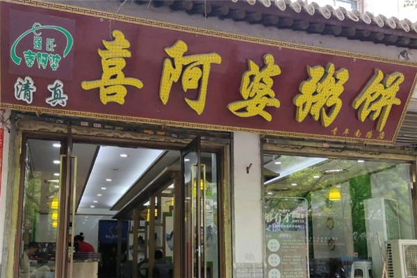 【强氏喜阿婆粥饼店】