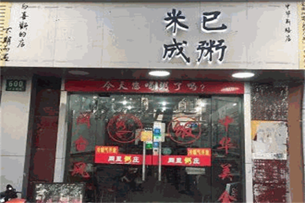 米已成粥加盟