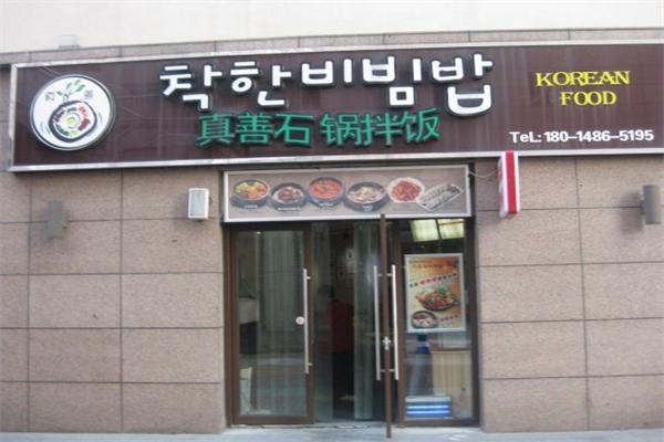 真善石锅拌饭加盟
