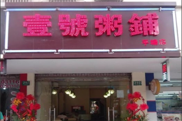 1号粥铺加盟