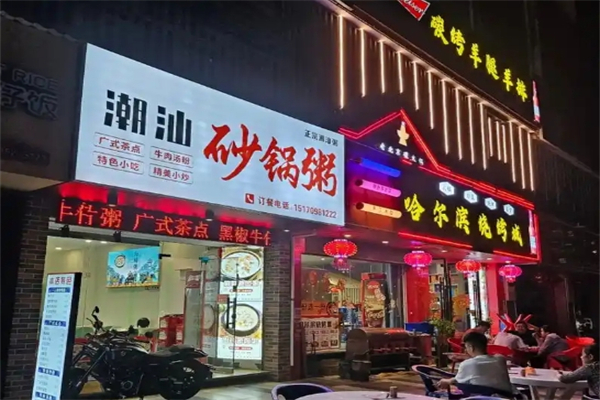【潮汕砂锅粥】
