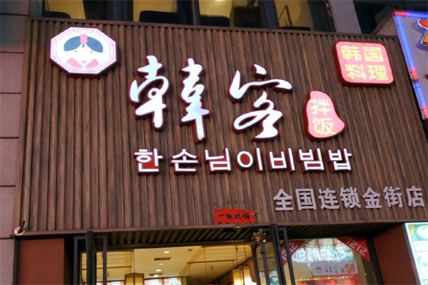 韩客石锅拌饭加盟