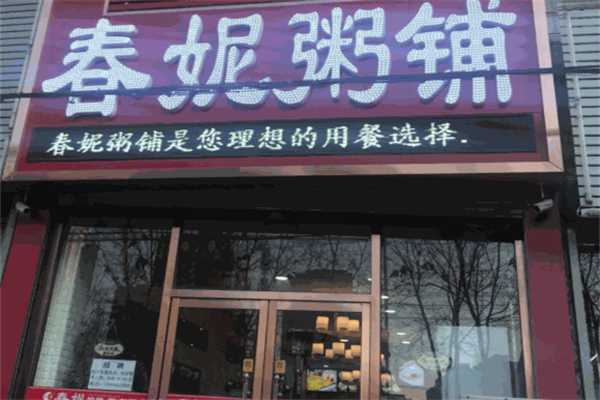 【春妮粥铺】