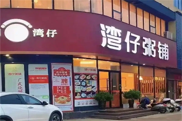 【湾仔粥铺】