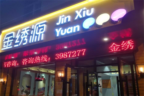【金绣源粥店】