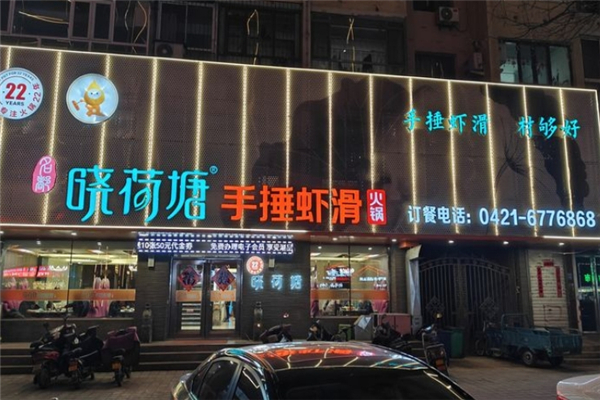 名都晓荷塘主题火锅加盟