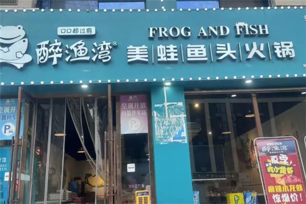 醉渔湾美蛙鱼头火锅