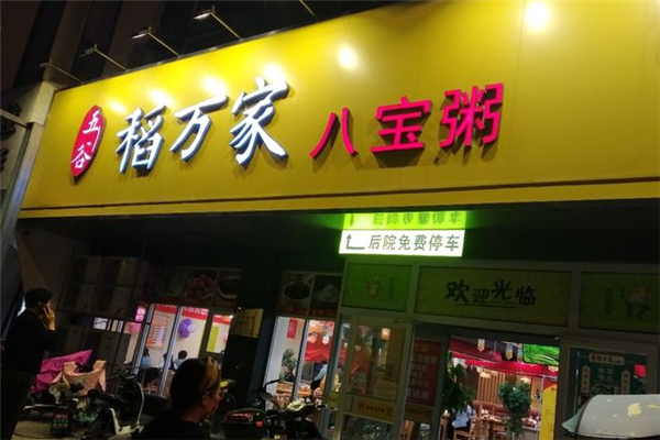 【五谷稻万家八宝粥】