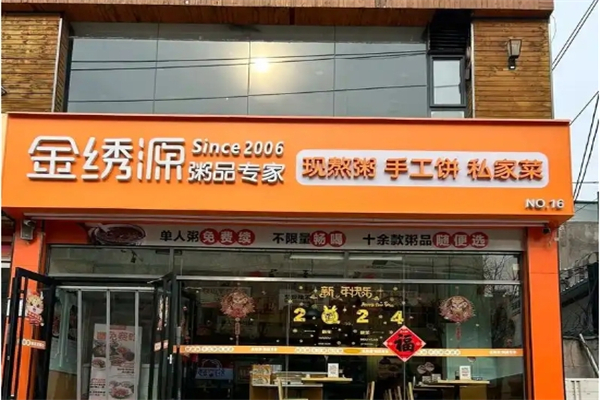 金绣源粥品专家