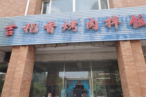 吉稻香烤肉拌饭加盟