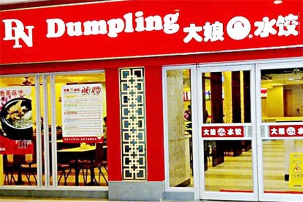 大娘水饺
