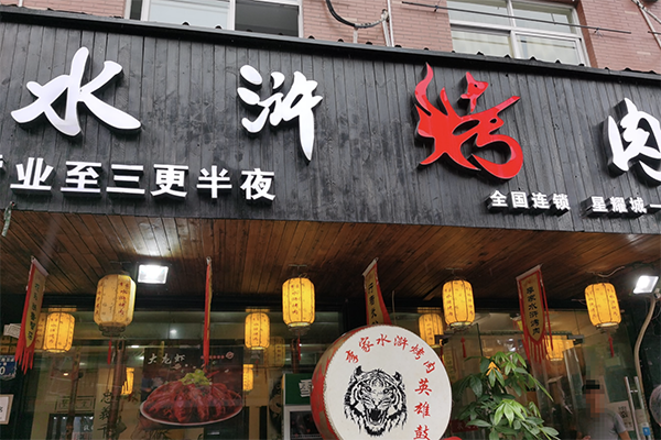 李家水浒烤肉