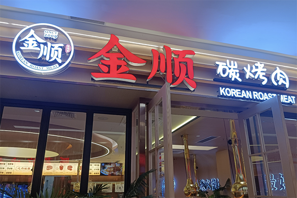 金顺碳火烤肉加盟