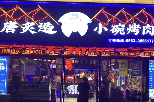 【大唐炙造烤肉】