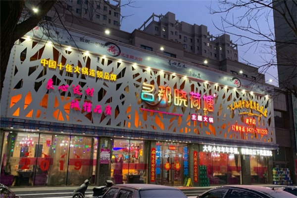 名都晓荷塘主题火锅加盟