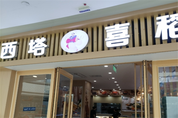 喜稻石锅拌饭加盟
