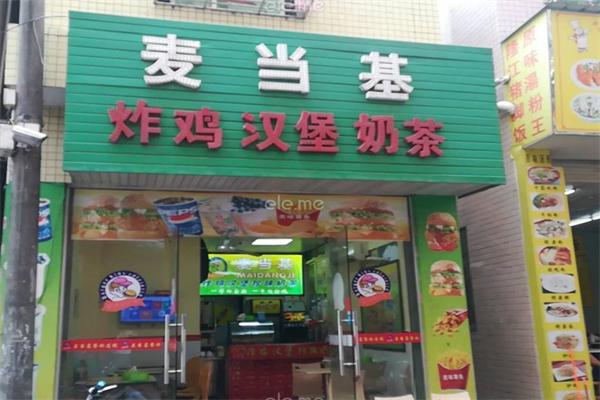 麦当基汉堡加盟