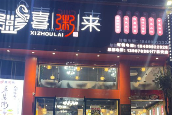 喜粥来