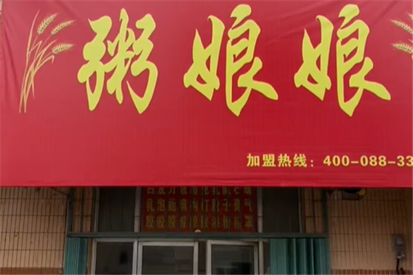 粥娘娘加盟