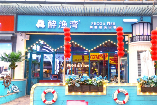 醉渔湾美蛙鱼头火锅加盟