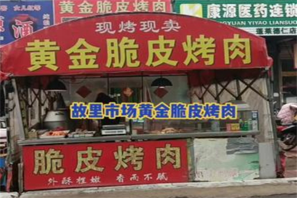 黄金脆皮烤肉