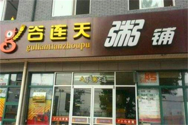 【谷连天粥铺】