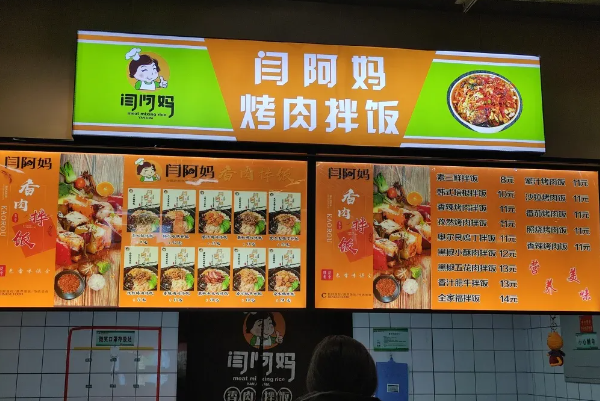 闫阿妈烤肉拌饭加盟