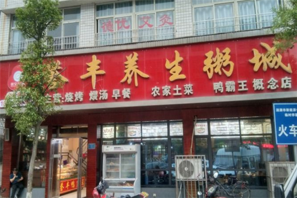 【誉丰养生粥城】