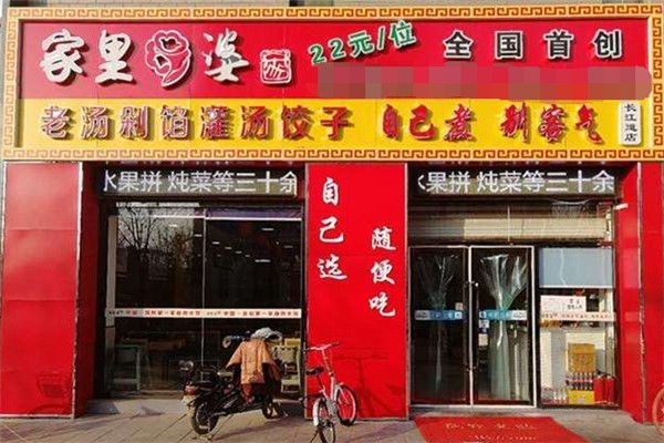 家里婆饺子