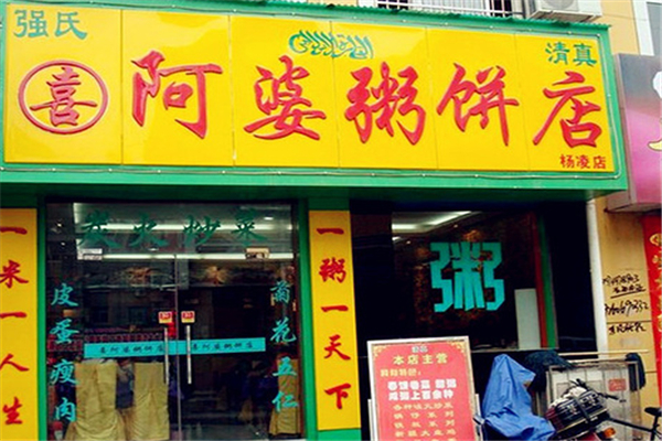 【强氏喜阿婆粥饼店】