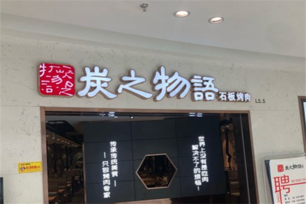 【炭之物语石板烤肉】