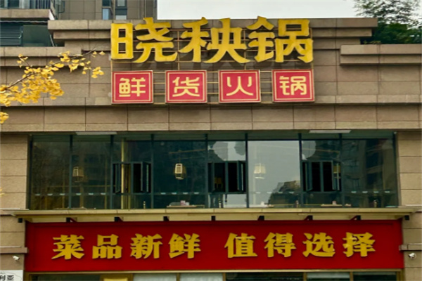 晓秧锅鲜货火锅加盟